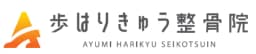 Ayumi Harikyu Seikotsuin - Rakulogを導入している企業のロゴ
